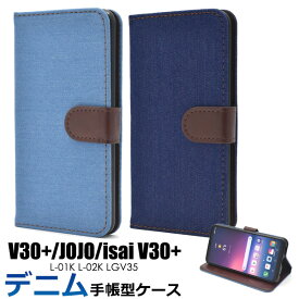 送料無料 手帳型 V30+ L-01K / JOJO L-02K / isai V30+ LGV35 ケース ハードケース イサイ ジョジョ デニム ジーンズ地 au エーユー docomo ドコモ スマホカバー 携帯ケース シンプル 無地 人気 ジョジョスマホ LGエレクトロニクス l01k l02k