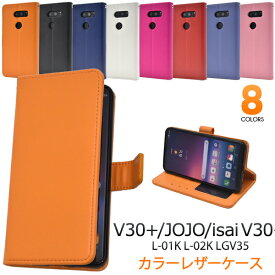 送料無料 手帳型 V30+ L-01K / JOJO L-02K / isai V30+ LGV35 ケース ハードケース イサイ ジョジョ 黒白青赤 au エーユー docomo ドコモ スマホカバー 携帯ケース シンプル 無地 人気 ジョジョスマホ LGエレクトロニクス l01k l02k