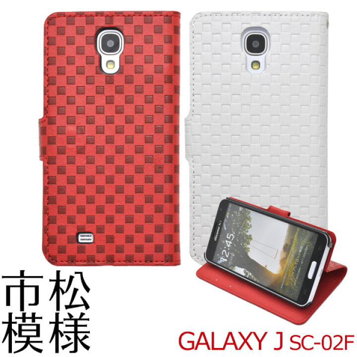 楽天市場】手帳型 GALAXY J SC-02F 市松模様デザインスタンドケース 