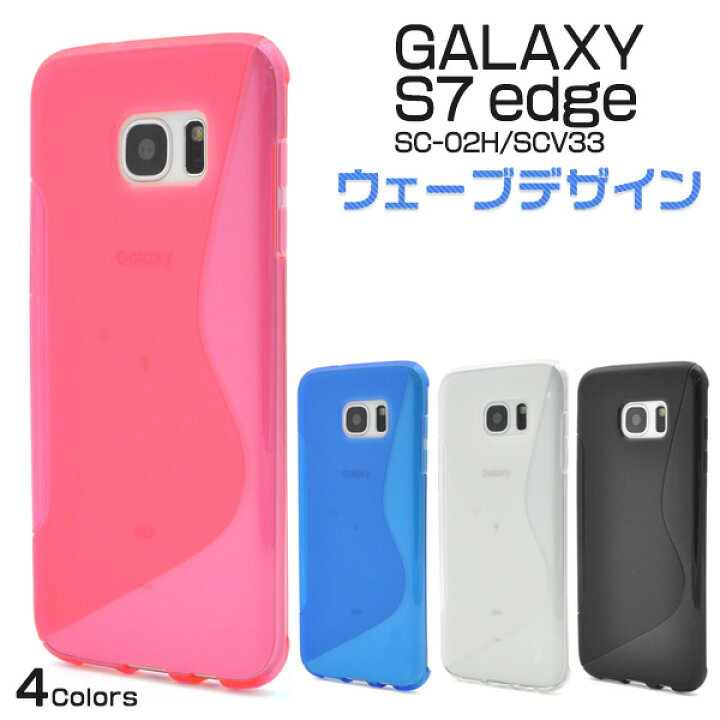 楽天市場 送料無料 Galaxy S7 Edge ケース ギャラクシーs7 エッジ カバー Sc 02h Scv33 ケース ラバー ソフトケース Docomo Au ドコモ サムスン 人気 おしゃれ シンプル 無地 携帯ケース Sc02h スマホケースや雑貨のウォッチミー