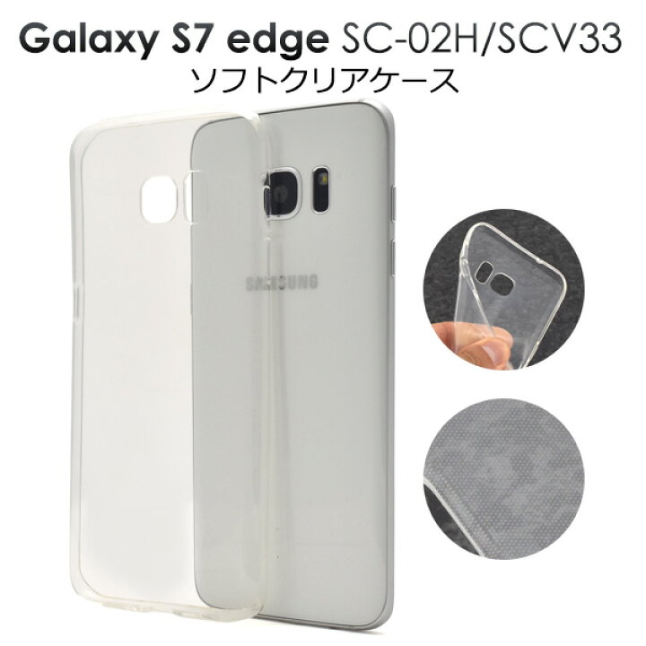 楽天市場 送料無料 Galaxy S7 Edge ケース ギャラクシーs7 エッジ カバー Sc 02h Scv33 クリアケース 透明 Galaxy S7 Edge スマホカバー Docomo Au ドコモ サムスン 人気 おしゃれ シンプル 無地 携帯ケース デコ クリアソフトケース Sc02h スマホケースや雑貨の