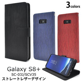 スマホケース手帳型 Galaxy S8+ SC-03J / SCV35 スマホケース カバー ケース ギャラクシーs8プラス 手帳ケース スマホカバー docomo ドコモ au エーユー サムスン 人気 おしゃれ かわいい シンプル 無地 携帯ケース 大人 黒赤青 sc03j