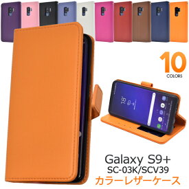 スマホケース手帳型 Galaxy S9+ SC-03K SCV39 ケース スマホケース 手帳型ケース ギャラクシーS9+ カバー docomo ドコモ au エーユー スマートフォン スマホカバー おしゃれ 人気 かわいい 携帯ケース 紫黒茶赤青ピンク 柔らかい 手帳型ケース sc03k