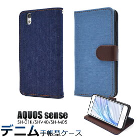 送料無料 手帳型ケース AQUOS sense SH-01K / SHV40 / basic AQUOS sense lite SH-M05 スマホケース アクオス センス スマホカバー ドコモ docomo 手帳 携帯ケース デニム ジーンズ地 柔らかい 磁石式 SIMフリー 楽天モバイル UQモバイル sh01k 702SH