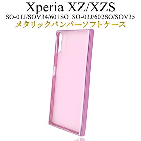 送料無料 Xperia XZs / XZ ケース SO-01J SOV34 601SO SO-03J SOV35 602SO メタリックバンパーケース ソフトケース カバー ピンク ドコモ docomo au ソフトバンク SONY ソニー エクスペリアXZs スマホカバー シンプル おしゃれ so01j so03j