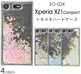送料無料 Xperia XZ1 Compact SO-02K ケース カバー ドコモ docomo SONY ソニー エクスペリアXZ1 コンパクト 透明 クリア スマホカバー 耐衝撃 携帯ケース ハードケース デコ キラキラ カバー 動く 流れる ハートケース ゆれる so02k