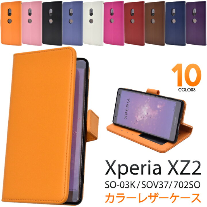 楽天市場 スマホケース手帳型 Xperia Xz2 So 03k Sov37 702so ケース 手帳型ケース 携帯ケース 手帳 カバー 青白紫茶黒赤 ドコモ Docomo Au エーユー Softbank ソフトバンク Sony ソニー エクスペリアxz2 スマホカバー かわいい 無地 シンプル 人気 耐衝撃 So03k