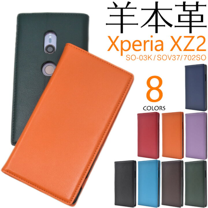 楽天市場 羊本革 スマホケース手帳型 Xperia Xz2 So 03k Sov37 702so ケース 手帳型ケース 携帯ケース 手帳 レザー カバー 青黒赤緑紫茶 ドコモ Docomo Au エーユー Softbank ソフトバンク Sony ソニー エクスペリアxz2 スマホカバー 人気 大人 耐衝撃 So03k 本皮