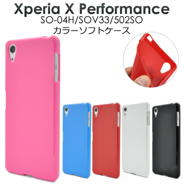楽天市場 送料無料 Xperia X Performance ケース カバー So 04h Sov33 502so パフォーマンス Tpu ラバー ドコモ Docomo Au ソフトバンク Sony ソニー スマホカバー エクスペリアx カバー ソフトケース 人気 おしゃれ 携帯ケース 黒白赤青 So04h スマホケースや雑貨の