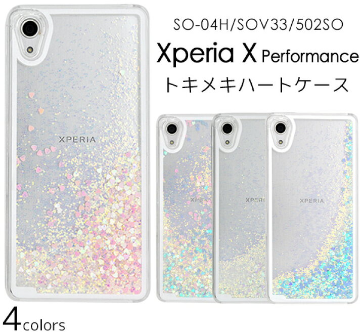 楽天市場 送料無料 Xperia X Performance So 04h Sov33 502so キラキラ カバー 動く 流れる ハートケース ゆれる エクスペリアx パステル ラメ グリッター ピンク 液体入り スノードーム スパンコール おしゃれ 人気 携帯ケース パフォーマンス So04h スマホケースや