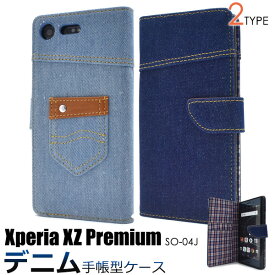 スマホケース手帳型 Xperia XZ Premium SO-04J 手帳型ケース スマホケース カバー 手帳ケース デニム ジーンズ地 ドコモ docomo SONY ソニー エクスペリアXZ プレミアム スマホカバー 人気 おしゃれ かわいい 可愛い 携帯ケース 横開き so04j