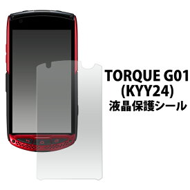 TORQUE G01 KYY24 液晶保護フィルム トルク 京セラ au エーユー スマートフォン スマホ クリーナーシート付属 画面保護フィルム 液晶保護シート 液晶保護シール