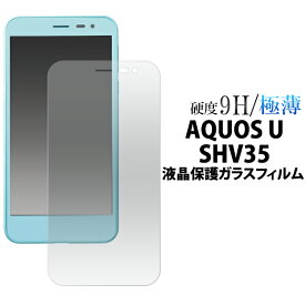 【送料無料】AQUOS U SHV35 液晶保護ガラスフィルム 強化ガラス 9H ラウンドエッジ 薄型 au エーユー スマートフォン スマホ 画面保護フィルム 液晶保護シート 液晶保護シール シャープ