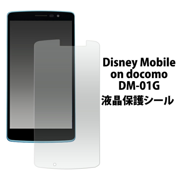 楽天市場 Disney Mobile On Docomo Dm 01g 液晶保護フィルム Docomo ドコモ スマートフォン Lgエレクトロニクス ディズニーモバイル 画面保護 シート シール Dm01g スマホケースや雑貨のウォッチミー