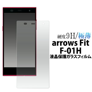 【送料無料】arrows Fit F-01H M02 RM02 ガラスフィルム 液晶保護フィルム 強化ガラス 9H ラウンドエッジ 薄型 ドコモ docomo クリーナーシート付属 画面保護フィルム arrows Fit F-01H スマホ 液晶保護シ
