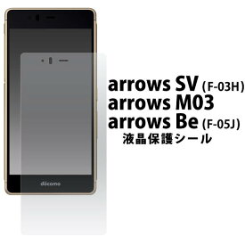 arrows Be F-05J /arrows SV F-03H / arrows M03 液晶保護フィルム 薄型 ドコモ docomo 画面保護フィルム スマホ 液晶保護シート アロウズ アローズ シール fdf03h-cl