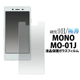 送料無料 MONO MO-01J ガラスフィルム 保護フィルム 強化ガラス 9H ラウンドエッジ 薄型 画面保護フィルム 液晶保護フィルム スマホ 液晶保護シート ZTE docomo ドコモ スマートフォン 専用 mo01j