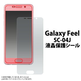 送料無料 Galaxy Feel SC-04J 液晶保護フィルム ギャラクシー フィール カバー 薄型 クリーナーシート付属 画面保護フィルム スマホ液晶保護シート 保護シール スマートフォン docomo ドコモ サムスン 光沢 sc04j