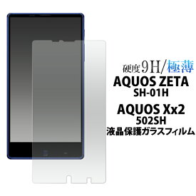 【送料無料】AQUOS ZETA SH-01H /Xx2 502SH 液晶保護 ガラスフィルム SH-01H 502SH 保護フィルム ガラス アクオス ゼータ 強化ガラス 9H ラウンドエッジ 薄型 docomo ドコモ スマートフォン スマホ 画面保護フィルム 液晶保護シール sh01h