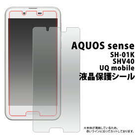 送料無料 AQUOS sense SH-01K / SHV40 液晶保護フィルム アクオス センス カバー ドコモ docomo エーユー au シャープ カバー 薄型 画面保護フィルム スマホ液晶保護シート 保護シール スマートフォン UQmobile 楽天モバイル sh01k