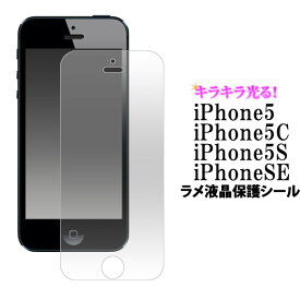 送料無料 iPhone5 iPhone5c iphoneSE iphone5専用ラメ液晶保護シール 画面保護フィルム アイフォン5 液晶保護フィルム