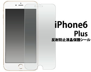 iPhone6 Plus 5.5インチ 用 反射防止液晶保護フィルム クリーナーシート付属 画面保護フィルム スマホ液晶保護シート 保護シール スマートフォン用 ドコモ docomo au softbank アイフォン6プラス アイ