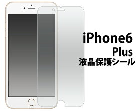 iPhone6 Plus 5.5インチ 用 液晶保護フィルム クリーナーシート付属 画面保護フィルム スマホ液晶保護シート 保護シール スマートフォン用 ドコモ docomo au softbank アイフォン6プラス アイホン6