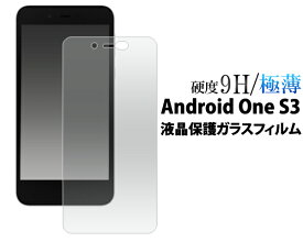 送料無料 Android One S3 ガラスフィルム 保護フィルム 強化ガラス 9H ラウンドエッジ 薄型 画面保護フィルム 液晶保護フィルム スマホ 液晶保護シート 保護シール Y!mobile ワイモバイル ソフトバンク softbank シャープ SHARP アンドロイドワンs3