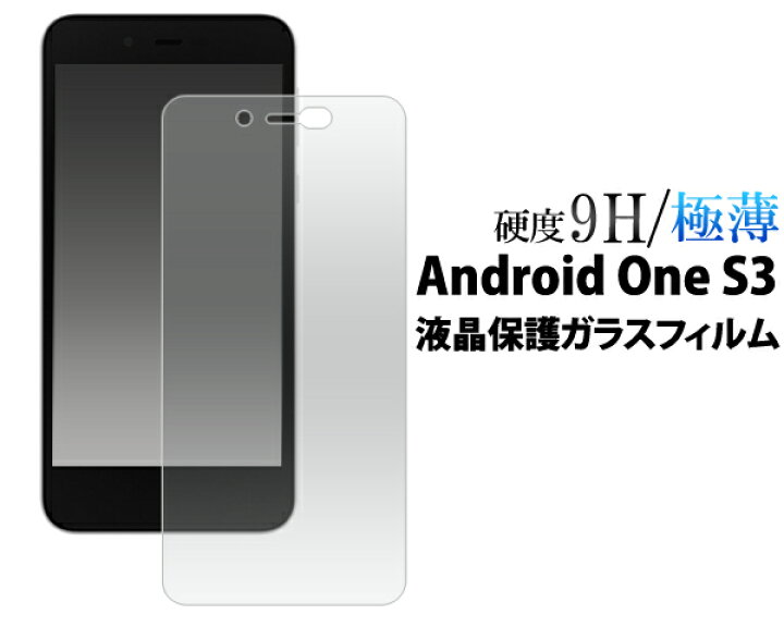 楽天市場】送料無料 Android One S3 ガラスフィルム 保護フィルム 強化 