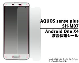送料無料 AQUOS sense plus SH-M07 / Android One X4 X4-SH 保護フィルム 画面保護フィルム 液晶保護フィルム スマホ 液晶保護シート 保護シール アクオスセンスプラス Y!mobile ワイモバイル シャープ SHARP アンドロイドワンx4 光沢 楽天モバイル SIMフリー