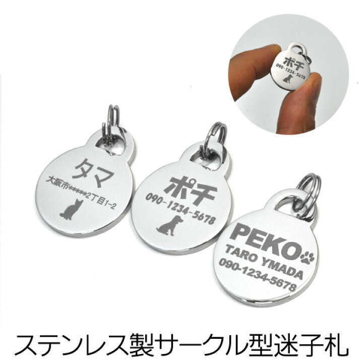 楽天市場 丈夫なステンレス製 ペット用迷子札 サークル型 ネームタグプレート 犬用名札 ペットグッズ 犬用品 チャーム ドックタグ 名入れ 猫用 名前 名札 クリスマス 名前入り プレゼント 贈り物 ネックレス プレート 愛犬 キーホルダー 楽ギフ 名入れ