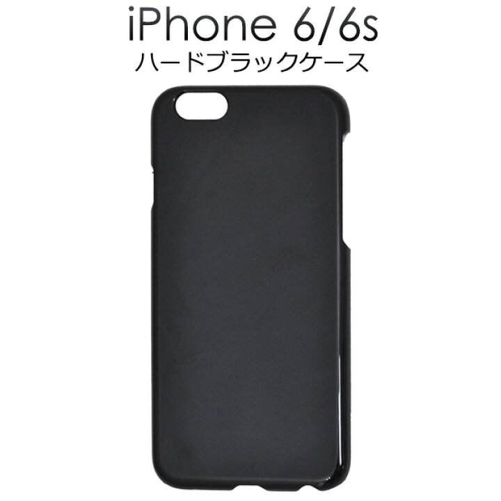 楽天市場 Iphone6s ケース Iphone6 ブラック ハードケース 黒 アイフォン6 アイホン6 カバー スマホカバー 携帯ケース Docomo ドコモ Au エーユー Softbank ソフトバンク ハードケース デコ デコ用 無地 背面 シンプル ブラックハードケース 硬い スマホケースや雑貨の