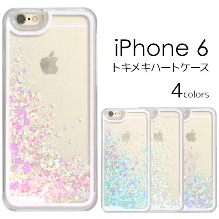 楽天市場 ラメ Iphone6s キラキラiphoneケース 動く 流れるハートケース ゆれる アイフォン6 アイホン6 パステル ラメ 携帯ケース グリッター ピンク ホワイト ブルー スマホ カバー 液体入り スノードーム スパンコール おしゃれ 人気 スマホケースや雑貨のウォッチミー