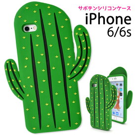 送料無料 iphone6s iphone6 ケース サボテン おしゃれ おもしろ 面白い 可愛い 個性的 ユニーク iphone6s シリコンケース ドコモ ソフトバンク au アイフォン6 アイホン6 カバー 携帯ケース Cactus カクタス