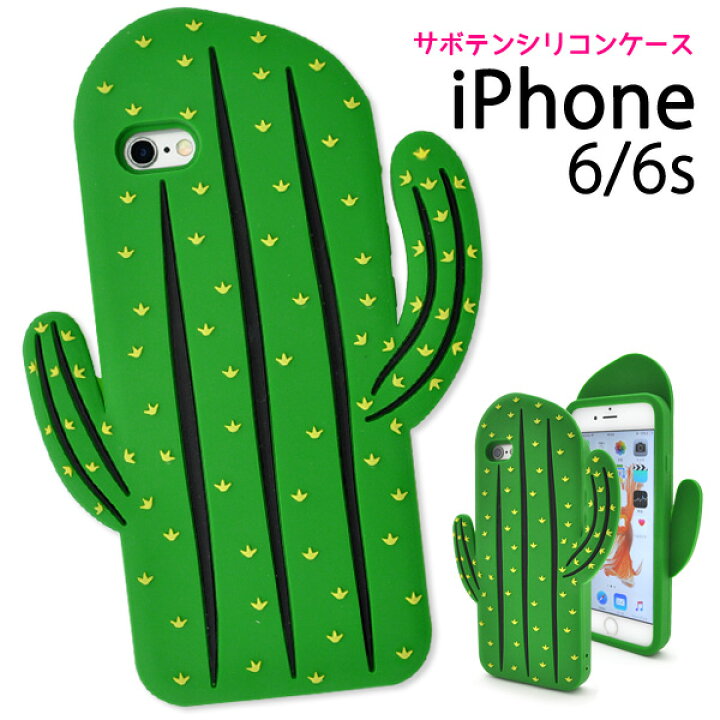 楽天市場 送料無料 Iphone6s Iphone6 ケース サボテン おしゃれ おもしろ 面白い 可愛い 個性的 ユニーク Iphone6s シリコンケース ドコモ ソフトバンク Au アイフォン6 アイホン6 カバー 携帯ケース Cactus カクタス スマホケースや雑貨のウォッチミー