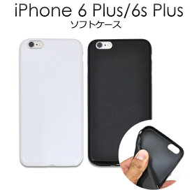 送料無料 iPhone6 Plus 5.5インチ 用 ソフトケース ブラック ホワイト 白 黒 iPhone6 Plusケース アイフォン6 プラス カバー スマホカバー アイホン