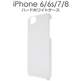 iphone8ケース iPhone7ケース iPhoneSEケース(第2世代/第3世代) アイフォン7 白 ホワイト ハードケース 硬い スマホケース docomo ドコモ au エーユー softbank ソフトバンク iPhone7 アイフォン8 アイホン8 スマホカバー 携帯ケース デコ 背面 シンプル 無地 硬い