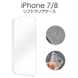 iPhone7ケース iPhone8ケース iPhoneSEケース(第2世代/第3世代) クリアケース 透明 ソフトケース iPhone7 アイフォン7 スマホケース docomo ドコモ au エーユー softbank ソフトバンク アイホン7 スマホカバー 携帯ケース デコ 背面 シンプル TPU 無地 柔らかい 耐衝撃