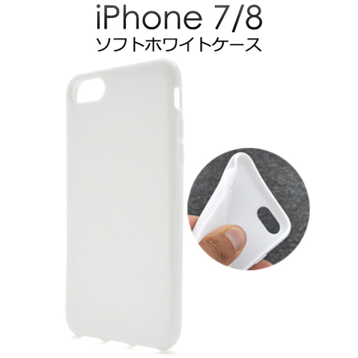 楽天市場 Iphone7ケース Iphone8ケース Iphoneseケース 第2世代 第3世代 ホワイト 白 アイフォン7 ケース Docomo ドコモ Au エーユー Softbank ソフトバンク ソフトケース スマホケース アイホン7 スマホカバー 携帯ケース デコ 背面 シンプル Tpu 無地 柔らかい