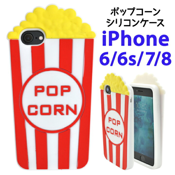 楽天市場 送料無料 Iphone7ケース ポップコーン Iphone6 6s アイフォン7 Docomo ドコモ Au エーユー Softbank ソフトバンク ソフトケース スマホカバー 携帯ケース デコ 背面 Iphone7シリコンケース おしゃれ おもしろ 面白い 可愛い 個性的 ユニーク スマホケースや