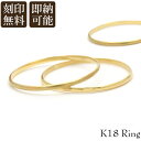 K18 華奢リング 指輪 18金 文字彫り無料 リング ペアリング シンプル 重ねづけ 人気 安い おしゃれ 可愛い 男女 普段…