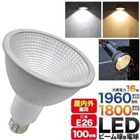 LED電球 E26 ビーム球150W型相当 防水タイプ 1960lm 高輝度 消費電力16W スポットライト 長寿命 白色 電球色 e26口金 26mm 明るい 節電 省エネ エコ 看板 照明 LEDビーム電球 ビームランプ形 LEDスポットライト PAR38 防水防塵 IP65相当 屋外屋内兼用 ledライト ハロゲン球