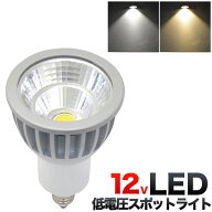 LED電球 12V低電圧仕様 LEDスポットライト 口金EZ10 消費電力7W 長寿命 小形照明 全光束:白色:500lm 電球…