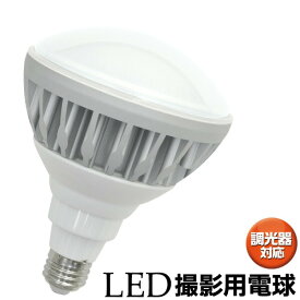 【送料無料】LED電球 撮影照明用 撮影用照明機材 ライト 散光型 30W 写真照明用LEDランプ 口金E26 高演色Ra90 調光器対応 白色2800lm 電球色2600lm 連続使用時間約1.5時間 撮影用照明 商品撮影用【led139】26口金