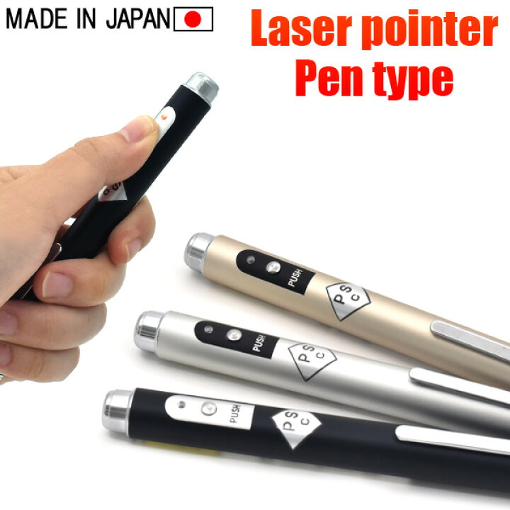 楽天市場】送料無料 レーザーポインター ペン型 赤色 日本製 PSCマーク 