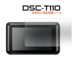 SONY ソニー Cyber-shot サイバーショット DSC-T110用反射防止液晶保護シール 保護フィルム