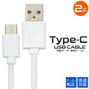 タイプcケーブル 2m スマホ充電器タイプC 急速充電 USB Type-Cケーブル アンドロイド アイフォン 充電 スマホ充電ケー…