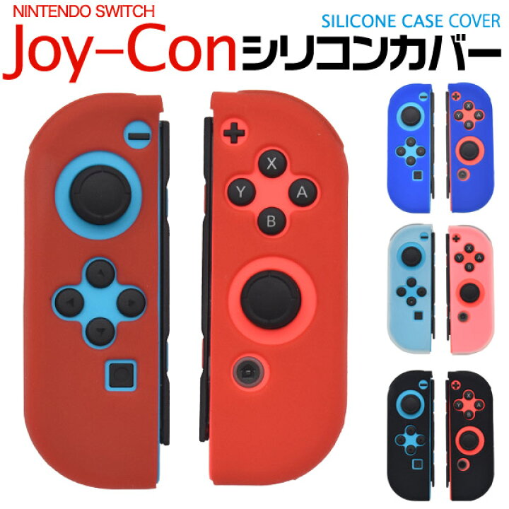 楽天市場 送料無料 Nintendo Switch Joy Conシリコンカバー ケース ニンテンドースイッチ 任天堂 スイッチ Nintendo Switch Joy Con 黒青赤透明 シリコンケース スマホケースや雑貨のウォッチミー