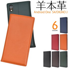 送料無料 羊本革 手帳型 Android One S4 / DIGNO J 704KC ケース 手帳ケース アンドロイドワンS4 Softbank ソフトバンク Y!mobile ワイモバイル 京セラ ディグノJ カバー 携帯ケース 人気 おしゃれ オススメ かわいい 無地 シンプル 黒赤青茶緑オレンジ 本皮