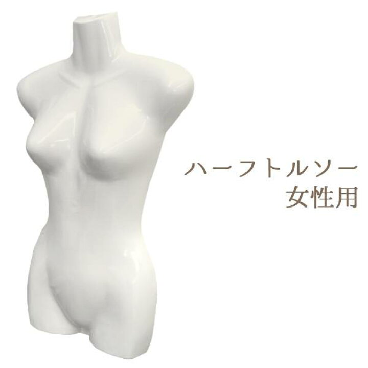 楽天市場】レディース トルソー ディスプレイ マネキン 婦人用 前面 